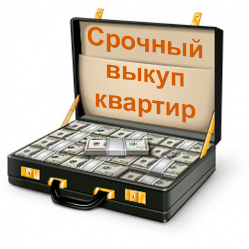 srochniy_vikup_kvartir.jpg